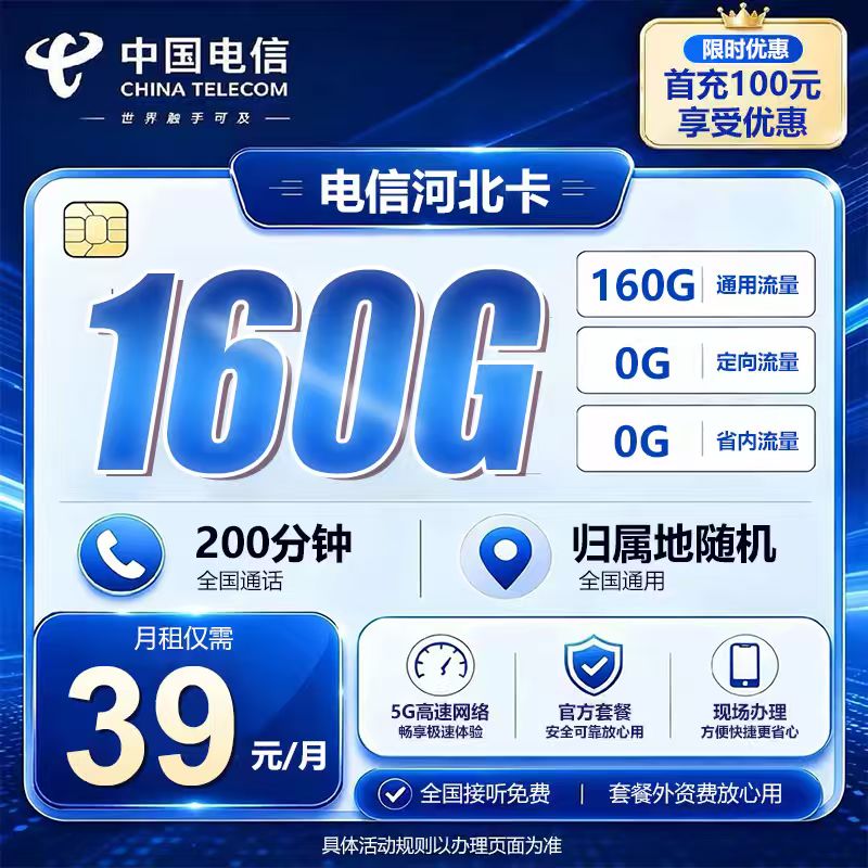 河北电信【39元160G+200分钟】