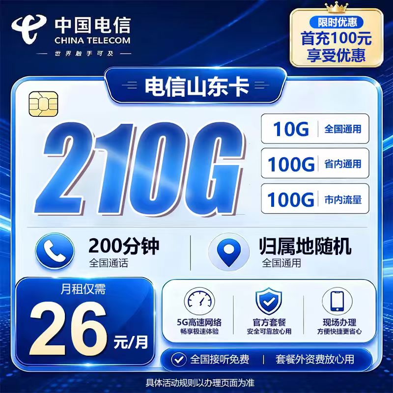 山东电信【26元210G+200分钟】