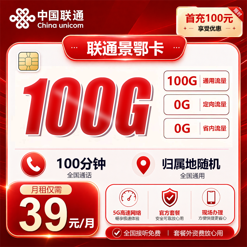 湖北联通【39元100G+100分钟】