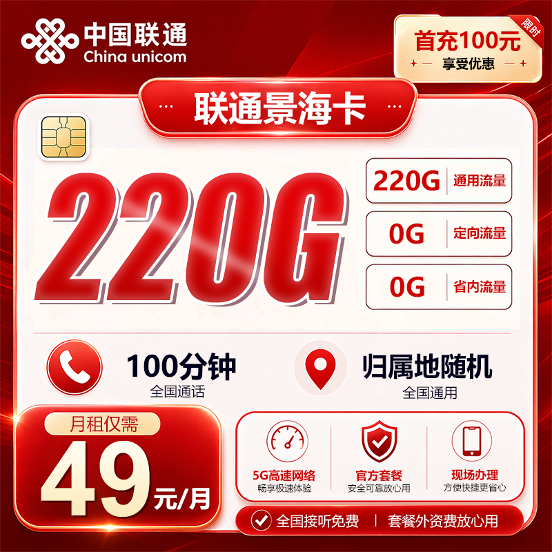 海南联通【49元220G+100分钟】