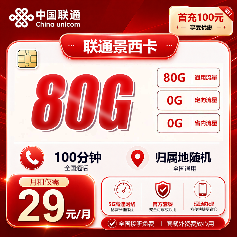 西安联通【29元80G+100分钟】