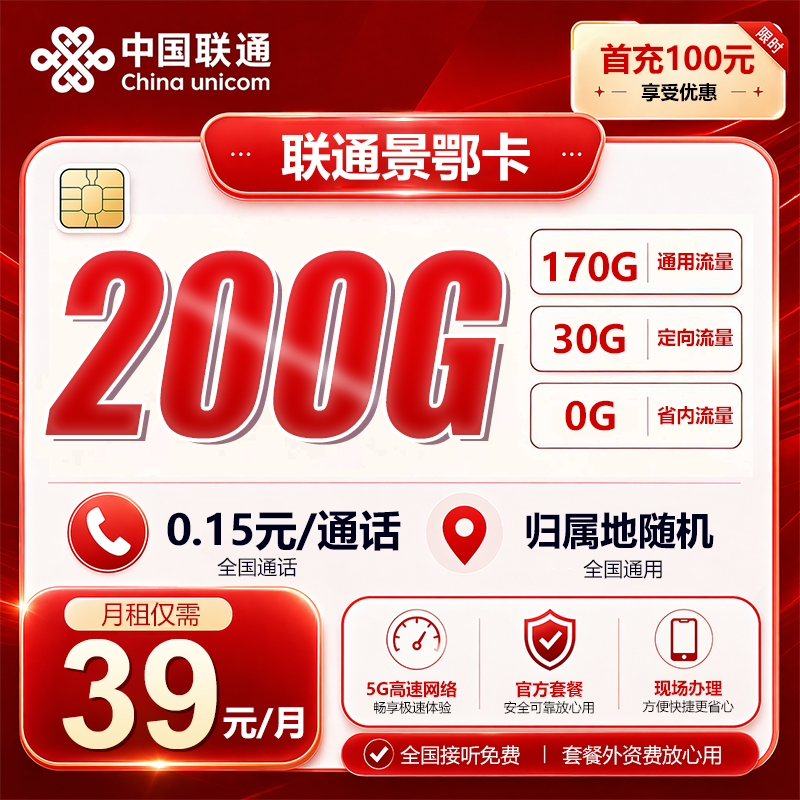 湖北联通【39元200G】