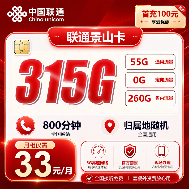 山东联通【33元315G+800分钟】