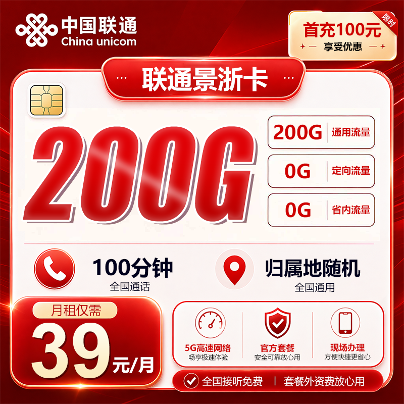 浙江联通【39元200G+100分钟】