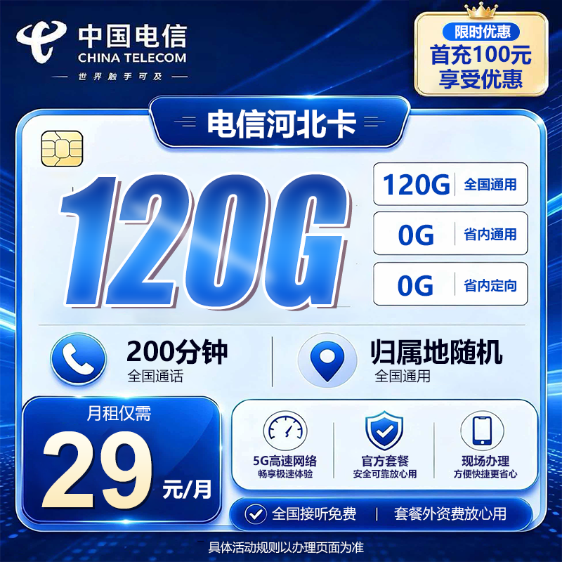 河北电信【29元120G+200分钟】