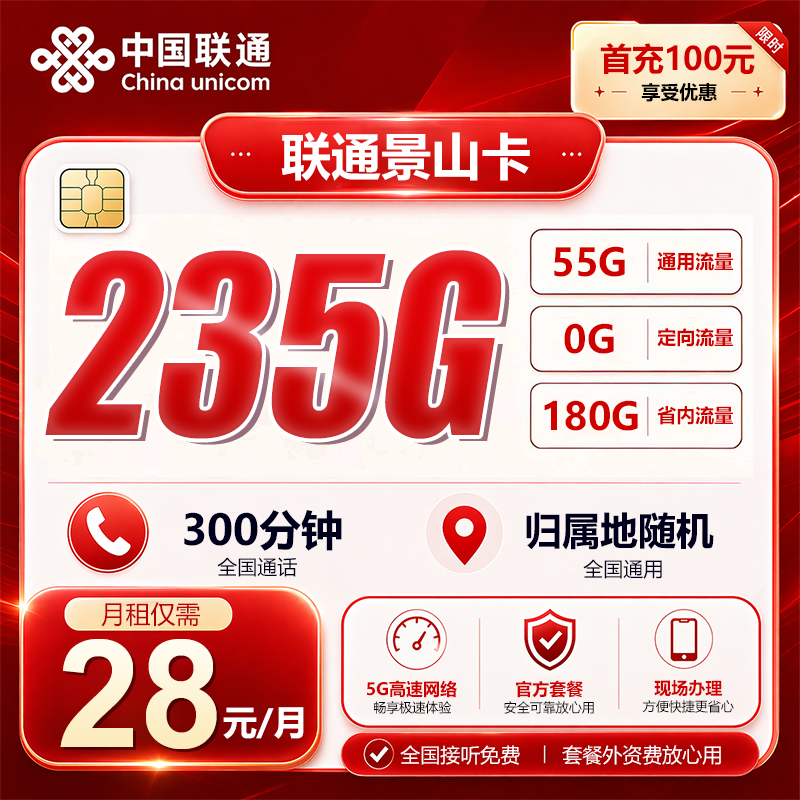 山东联通【28元235G+300分钟】