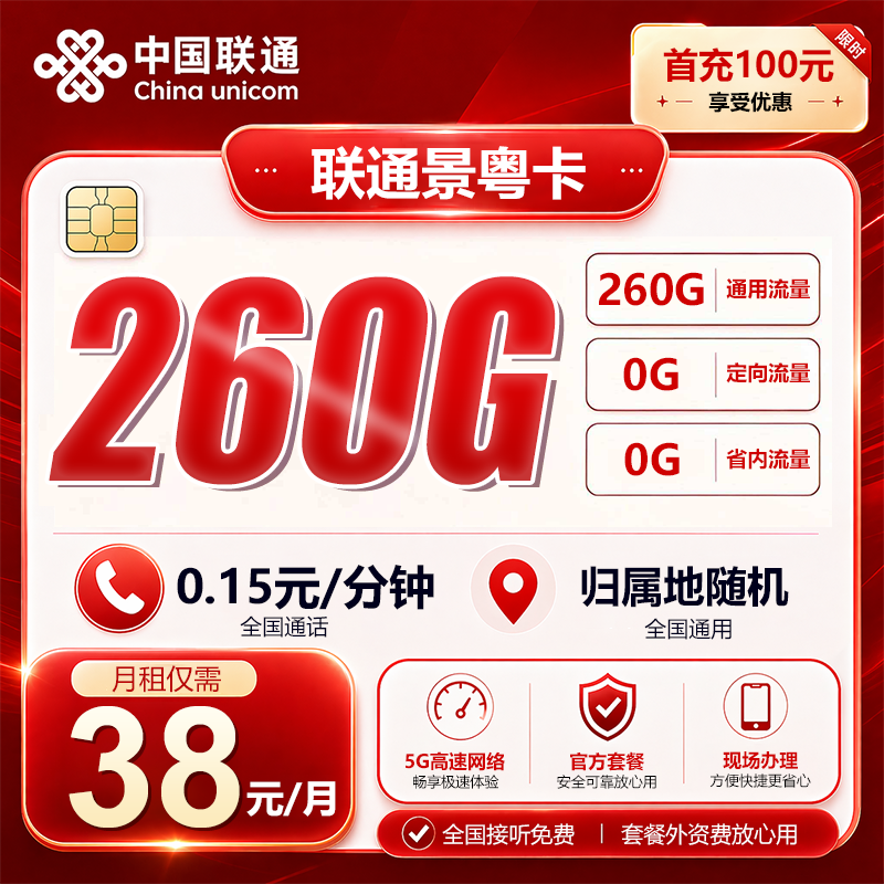 广东联通【38元260G】