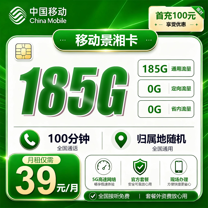 湖南移动【39元185G+100分钟】