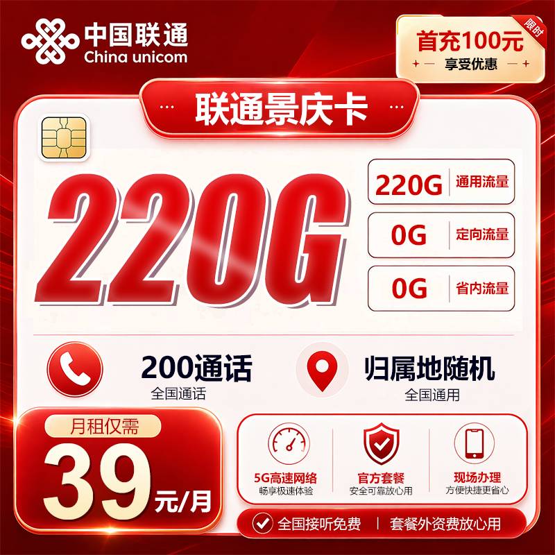 重庆联通【39元220G+200分钟】