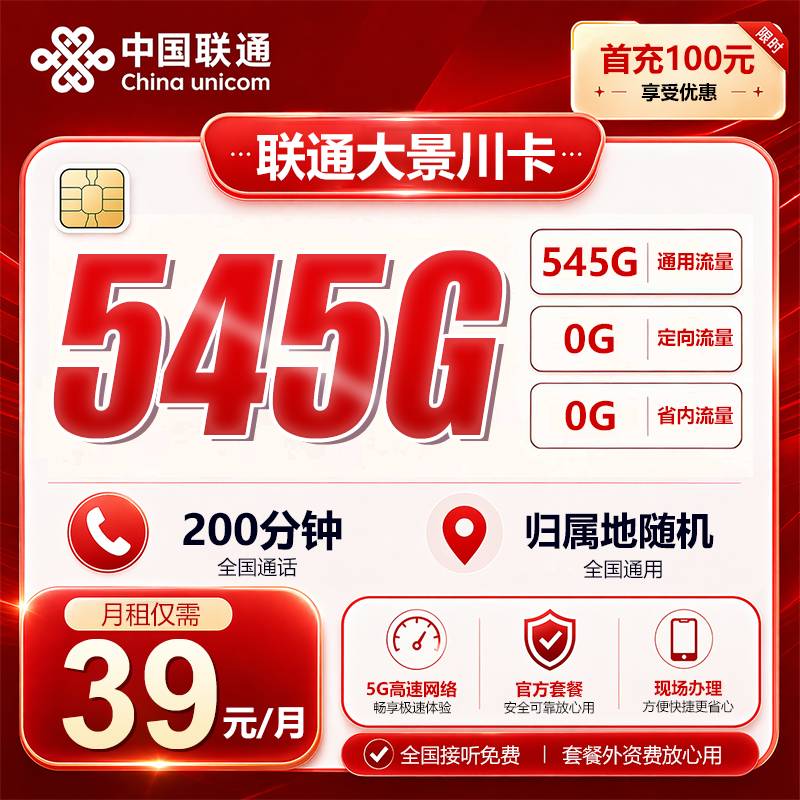 ⭐联通大景川卡【39元545G】