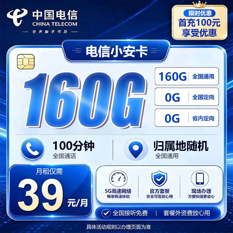 安徽电信【39元160G+100分钟】
