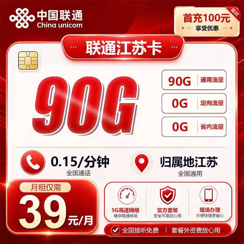 江苏联通【39元90G】