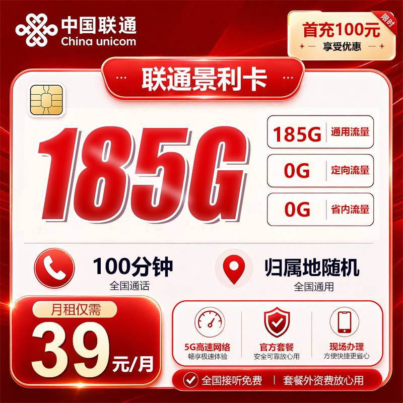 ⭐联通景利卡【39元185G+100分钟】