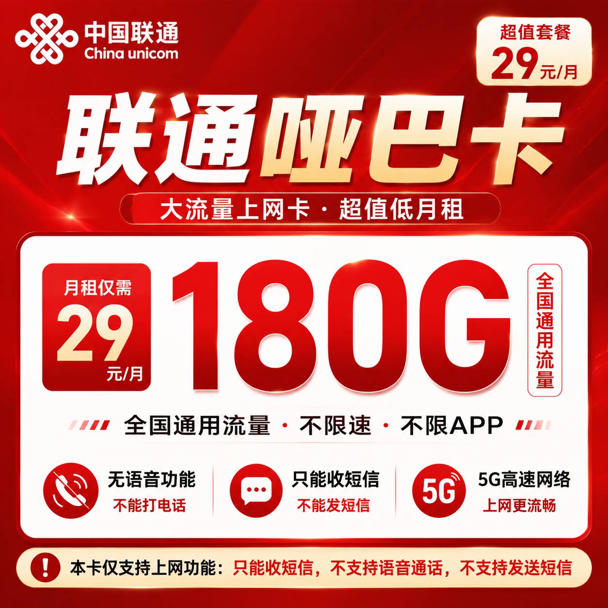 联通哑巴卡【29元180G】