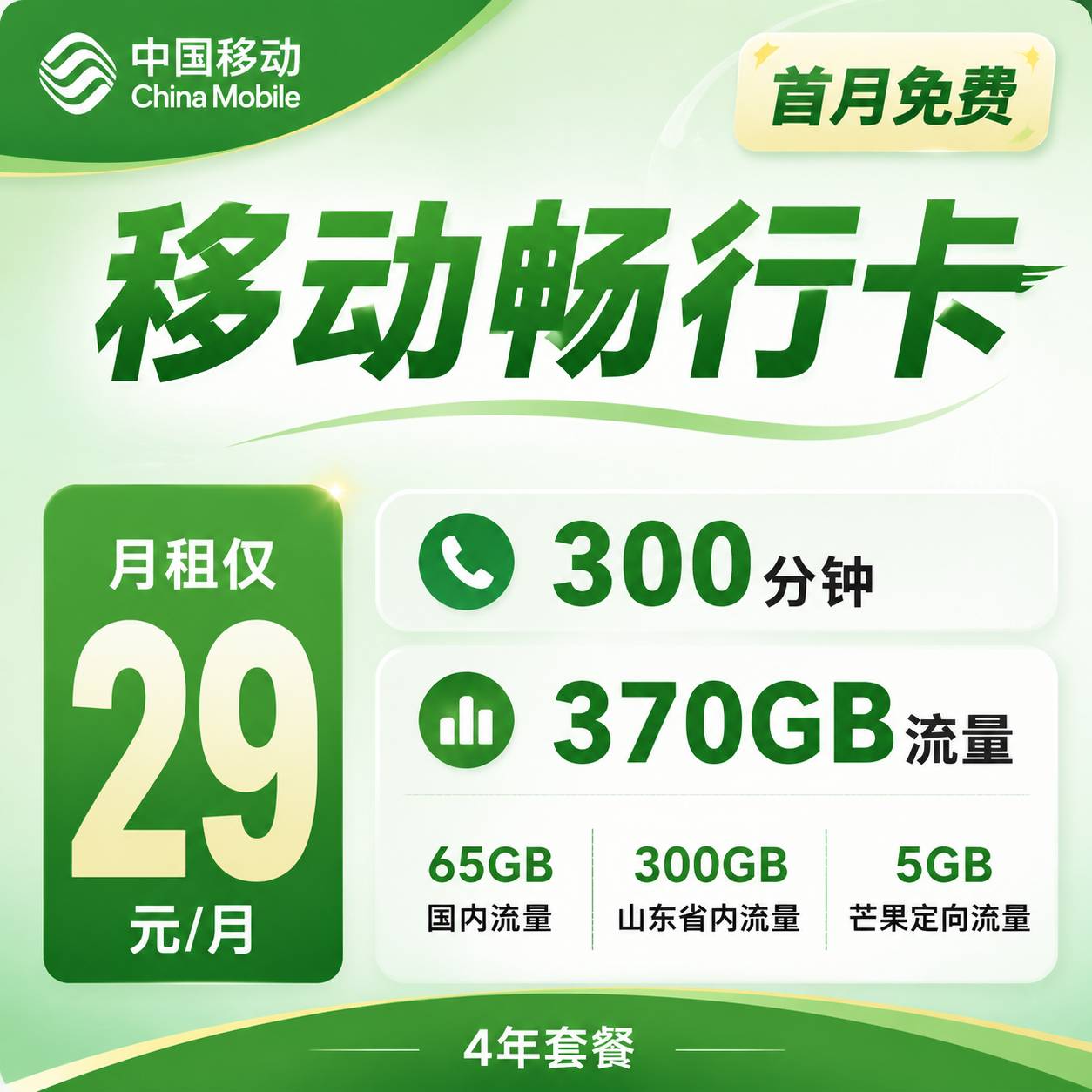 移动畅行卡【29元370G＋300分钟】