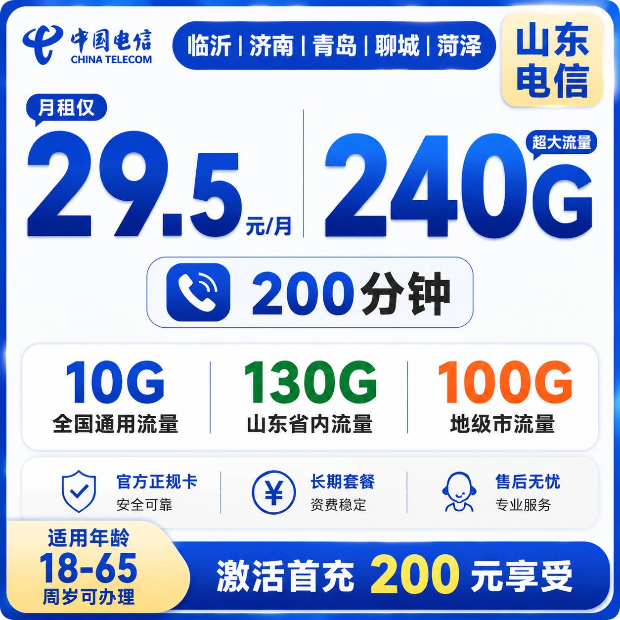 山东电信【29.5元240G流量＋200分钟】