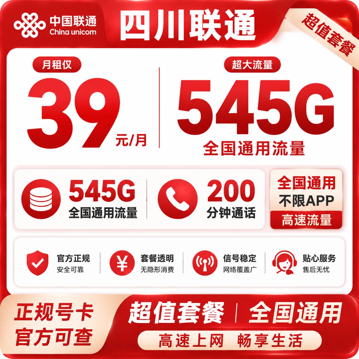 四川联通【39元545G流量＋200分钟】