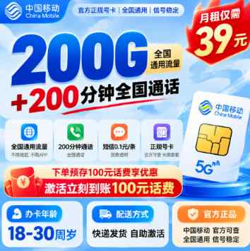 河北移动【39元200G＋200分钟】